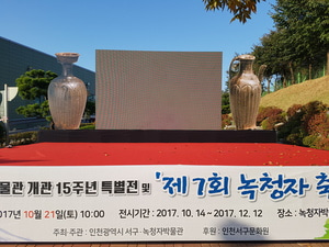 #인천 서구 녹청자 축제